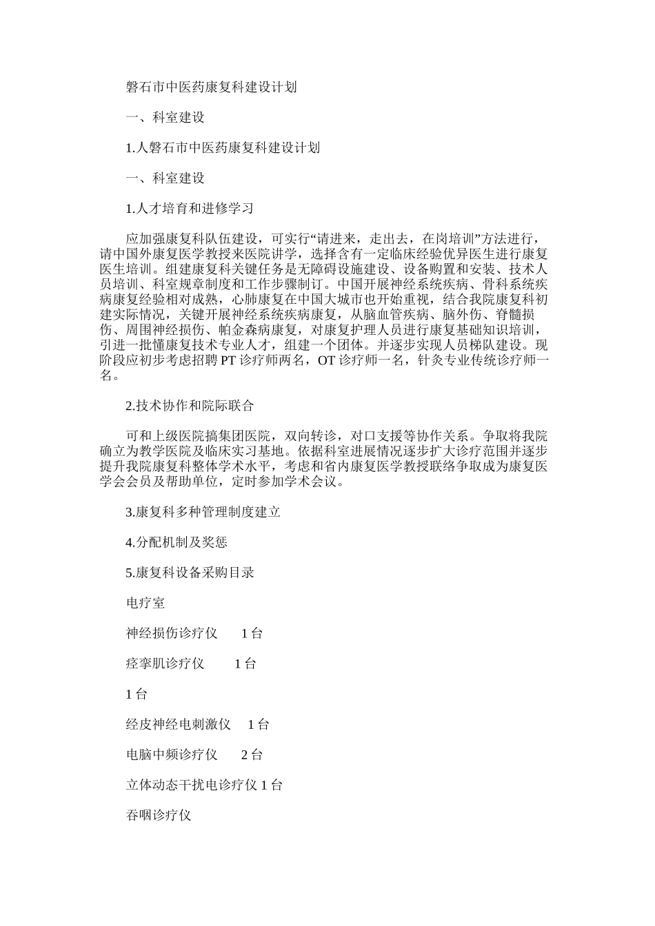 2024年康复科建设规划方案_第1页