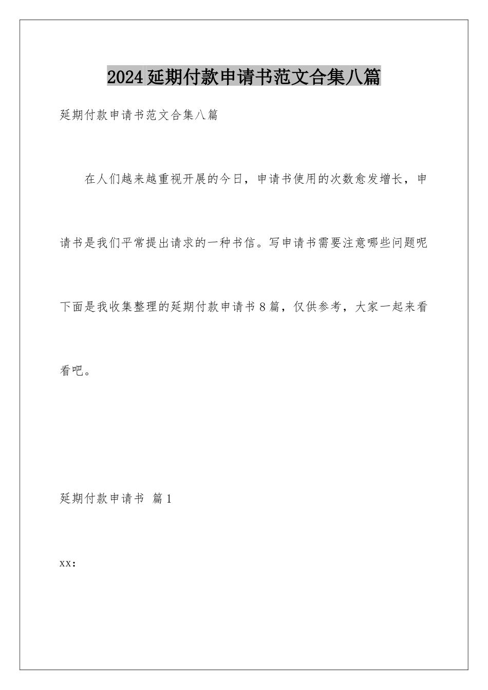 2024年延期付款申请书范文合集八篇_第1页