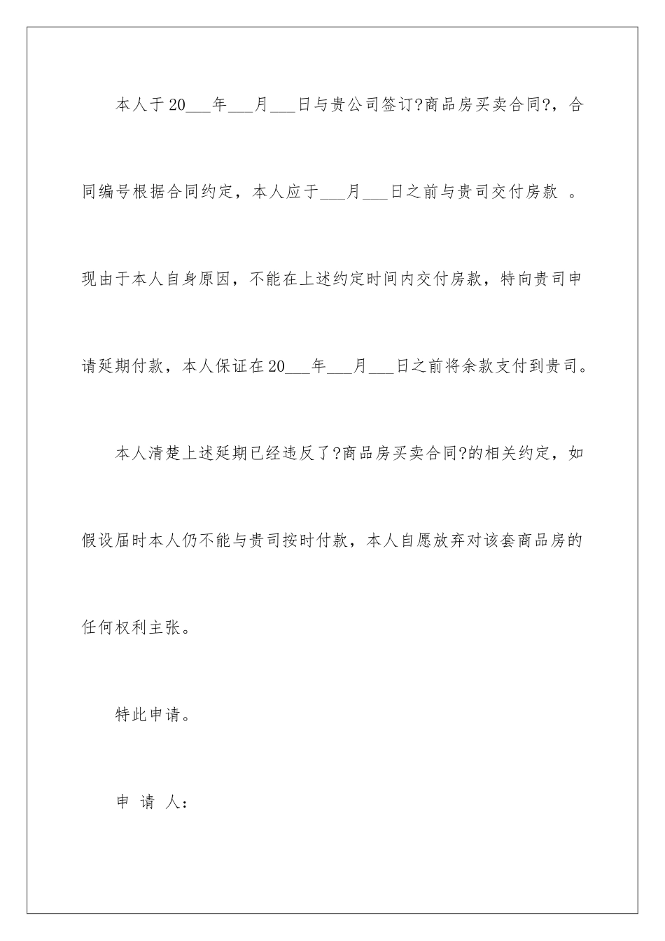 2024年延期付款申请书范文合集八篇_第2页