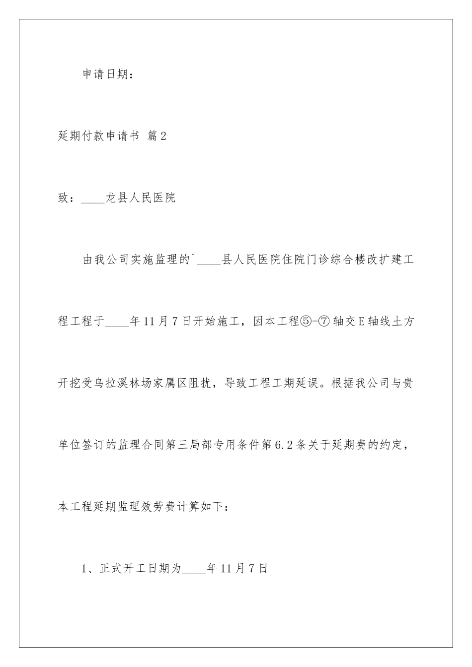2024年延期付款申请书范文合集八篇_第3页