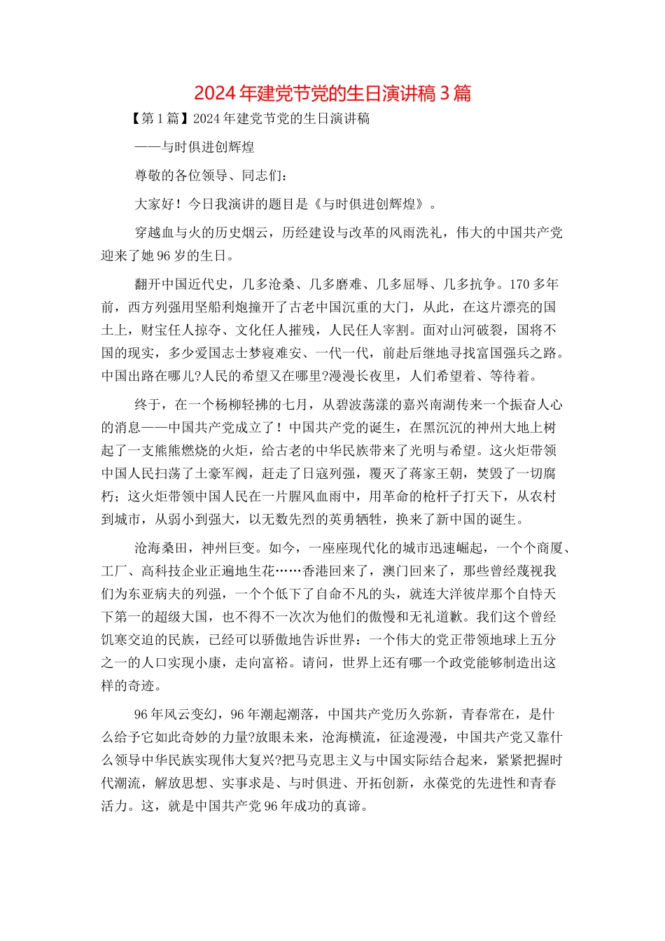 2024年建党节党的生日演讲稿3篇_第1页