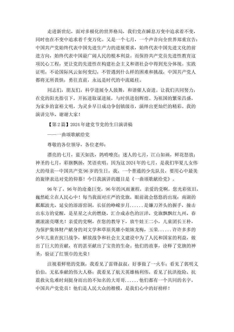2024年建党节党的生日演讲稿3篇_第2页