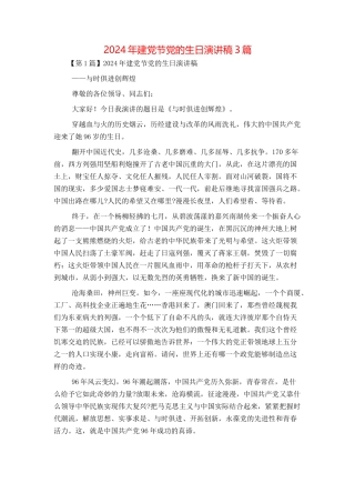 2024年建党节党的生日演讲稿3篇
