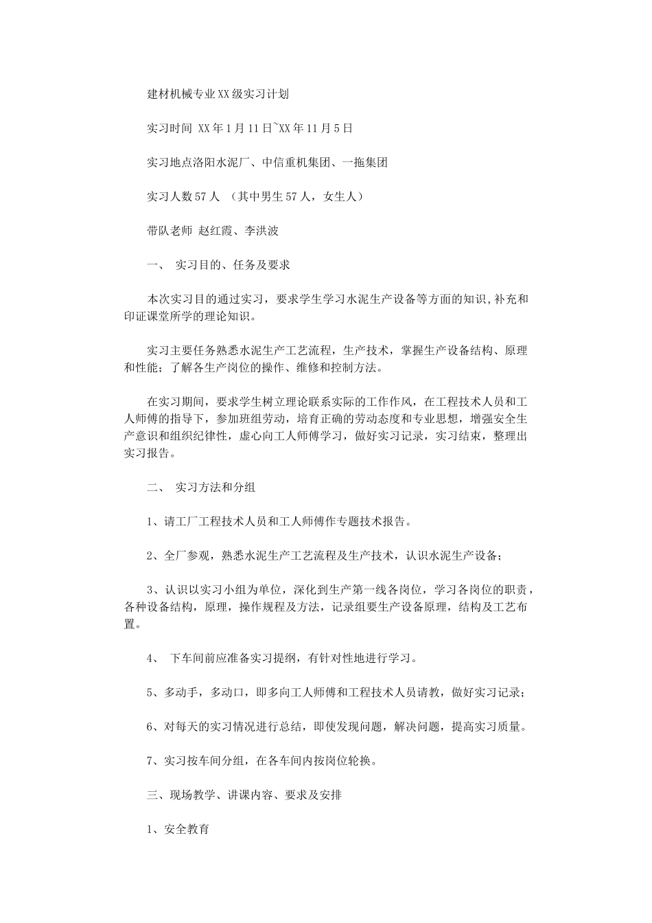 2024年建材机械专业实习计划_第1页