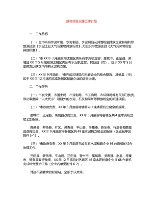 2024年建材综合治理工作计划word版