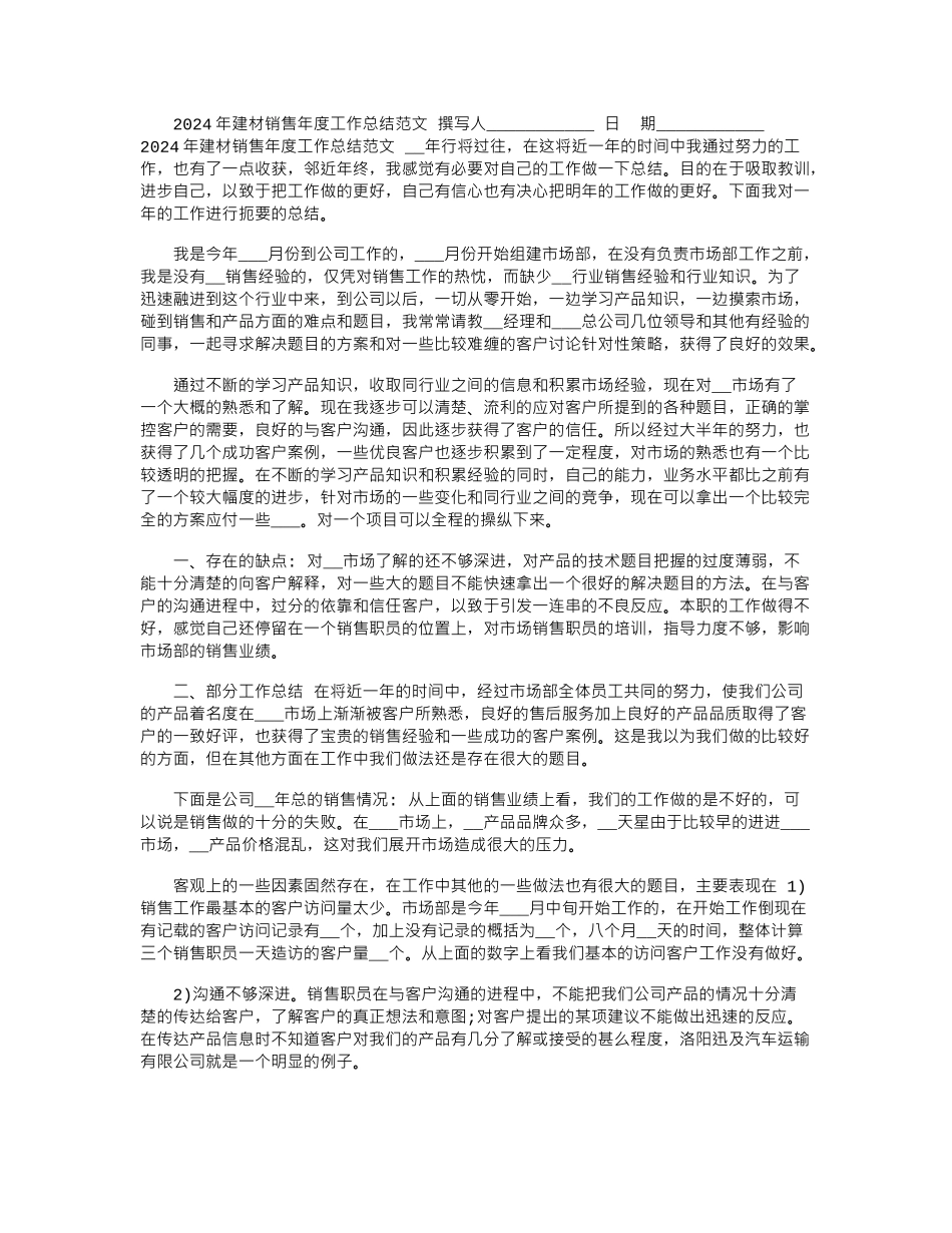 2024年建材销售年度工作总结范文_第1页