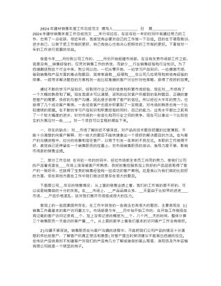 2024年建材销售年度工作总结范文