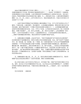 2024年建材销售年终工作总结