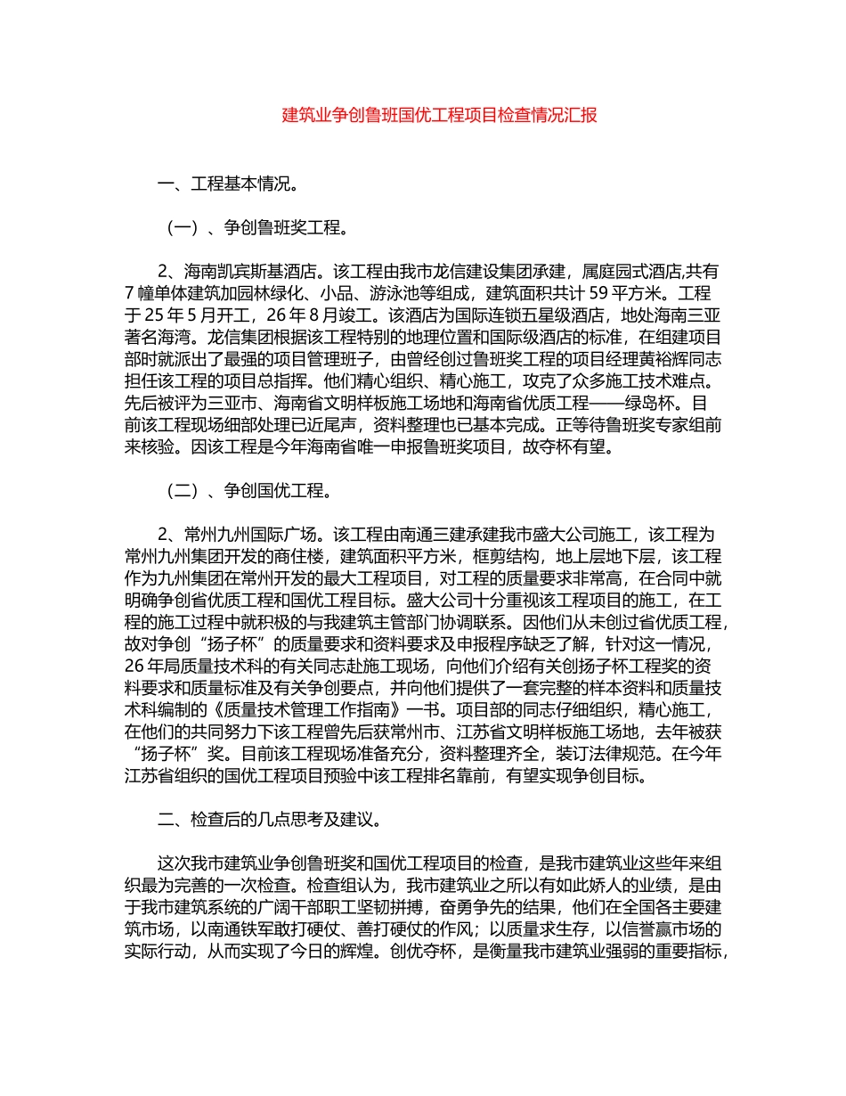 2024年建筑业争创鲁班国优工程项目检查情况汇报word版_第1页