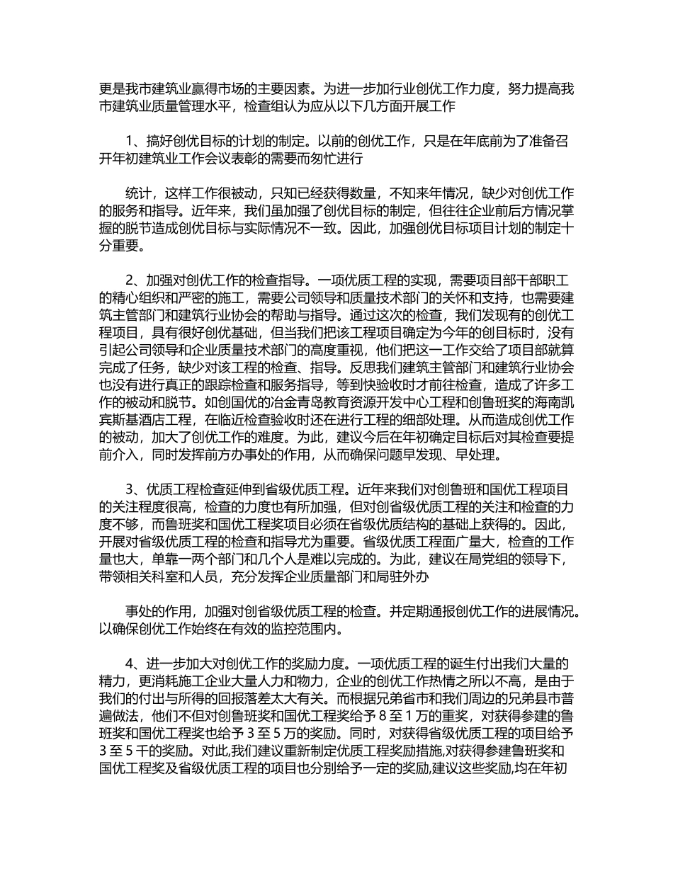 2024年建筑业争创鲁班国优工程项目检查情况汇报word版_第2页
