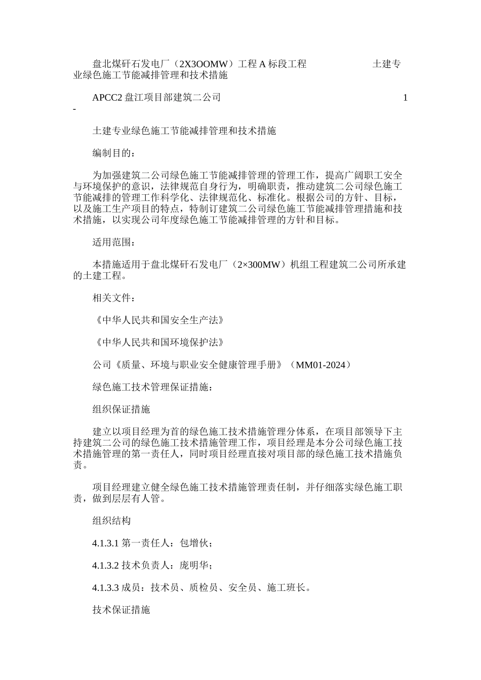 2024年建筑二公司绿色施工管理措施和技术措施_第1页