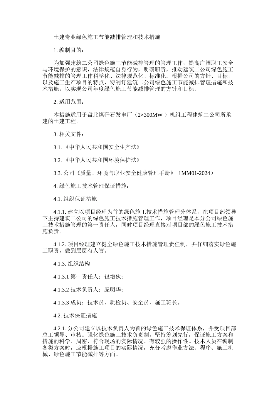 2024年建筑二公司绿色施工管理措施和技术措施要点_第1页