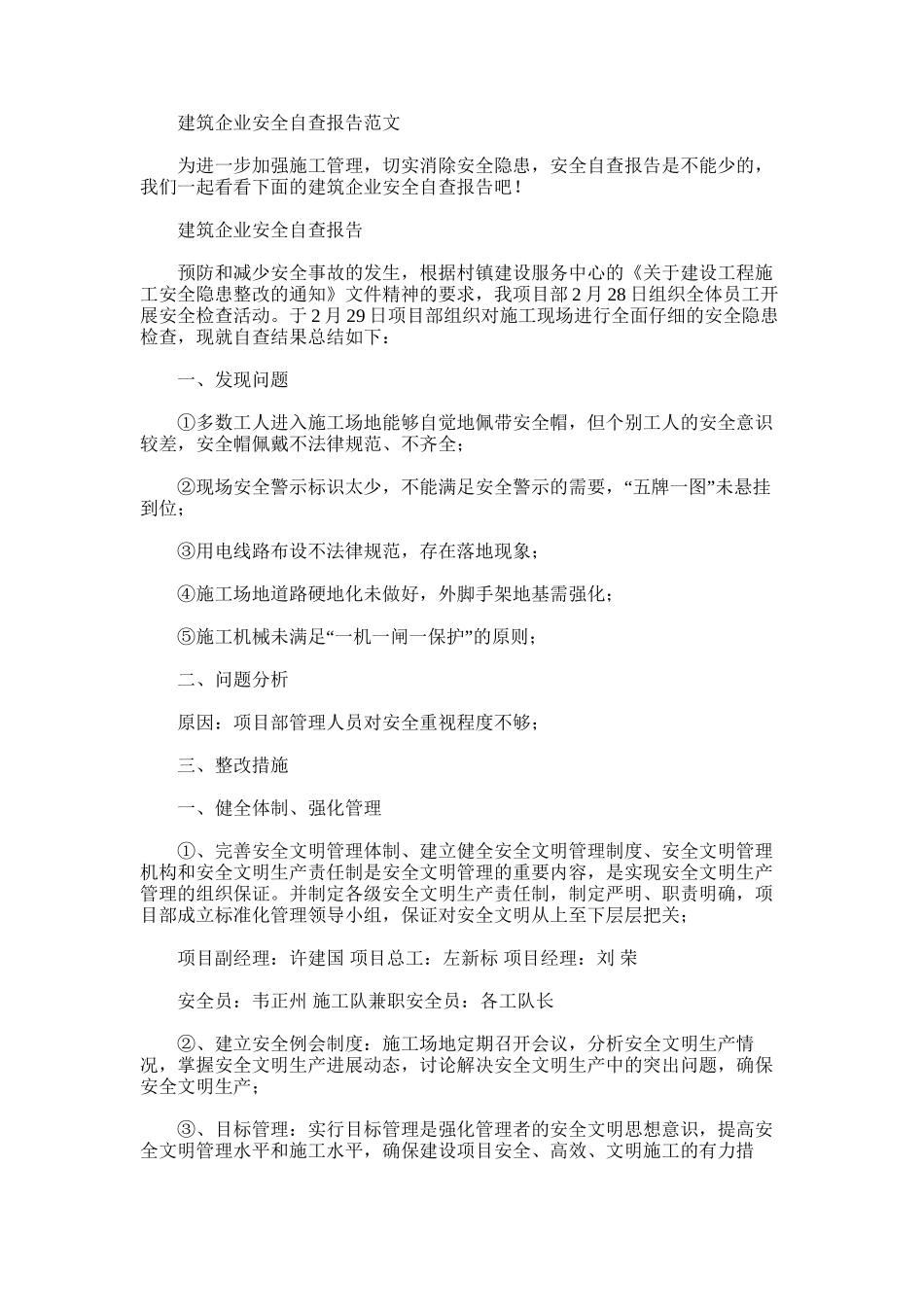 2024年建筑企业安全自查报告例文_第1页