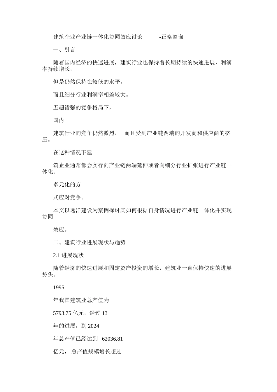 2024年建筑企业有关产业链一正略咨询_第1页