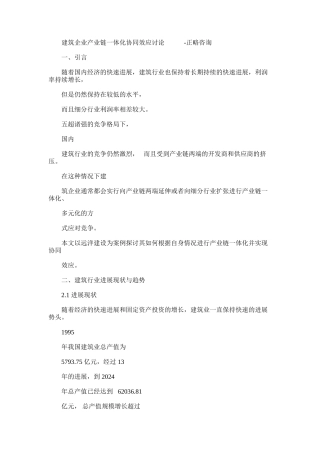 2024年建筑企业有关产业链一正略咨询