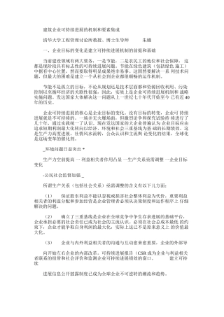 2024年建筑企业可持续发展机制和要素集成