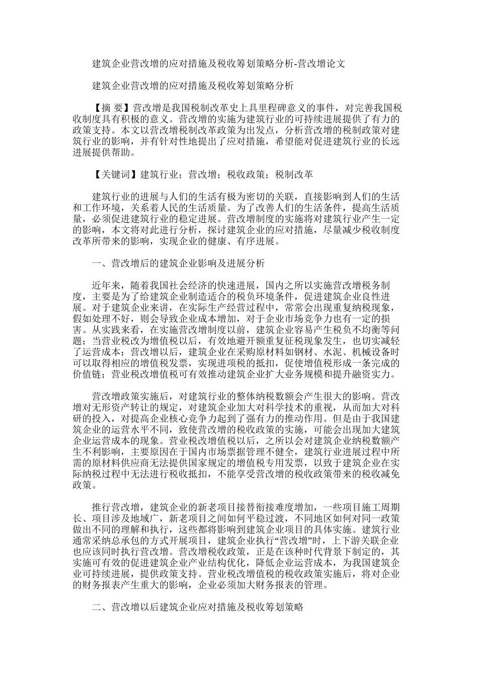 2024年建筑企业营改增应对措施及税收筹划策略分析_第1页