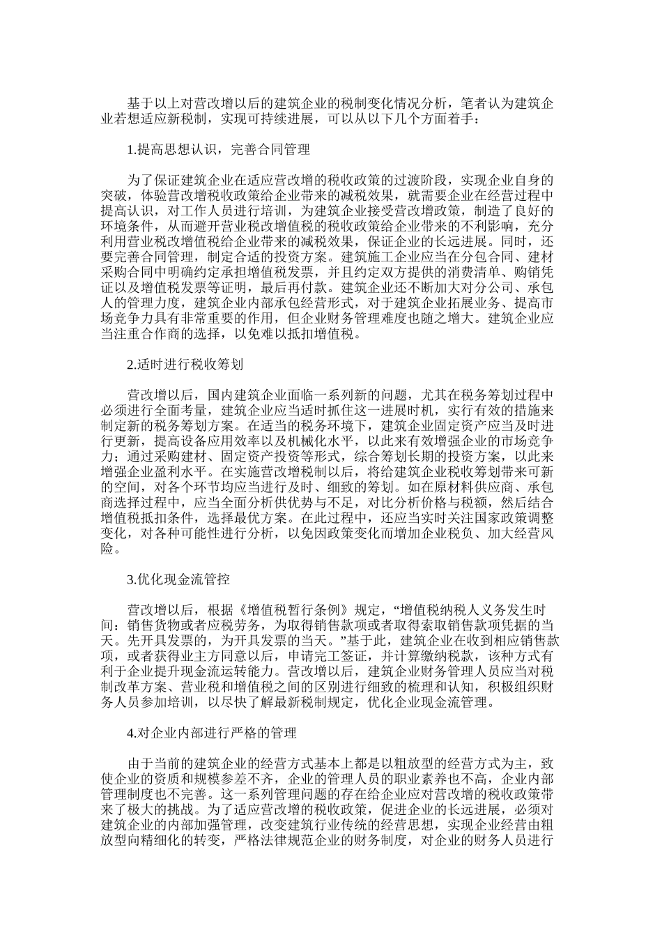 2024年建筑企业营改增应对措施及税收筹划策略分析_第2页