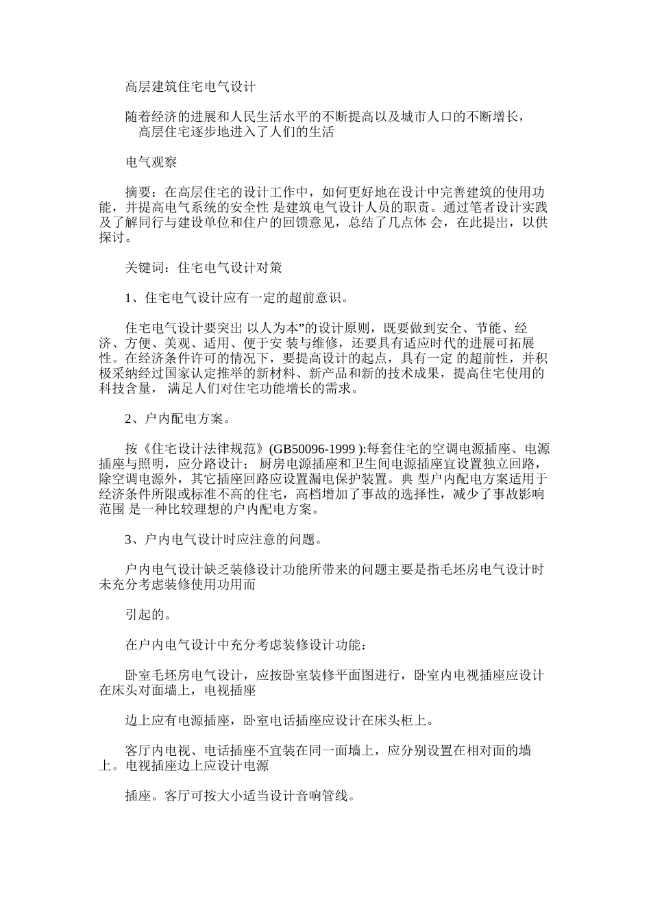 2024年建筑住宅电气设计供电工程设计_第1页