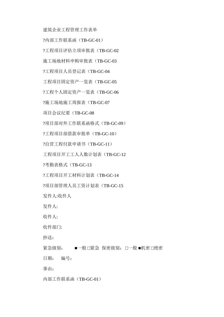 2024年建筑企业工程管理工作表单_第1页