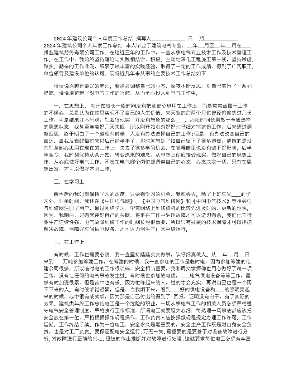 2024年建筑公司个人年度工作总结_第1页