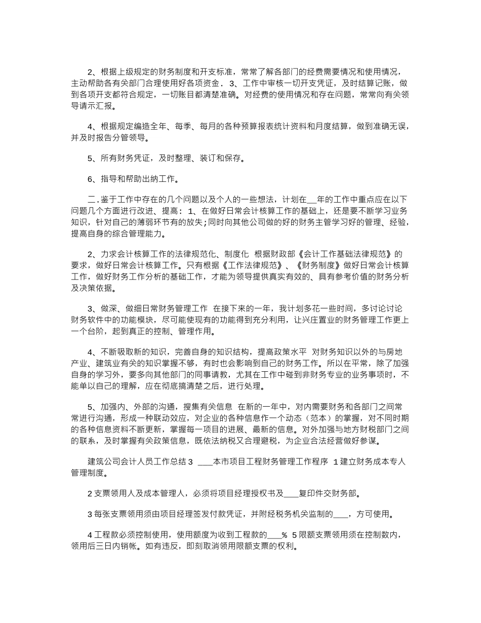 2024年建筑公司会计人员工作总结_第2页