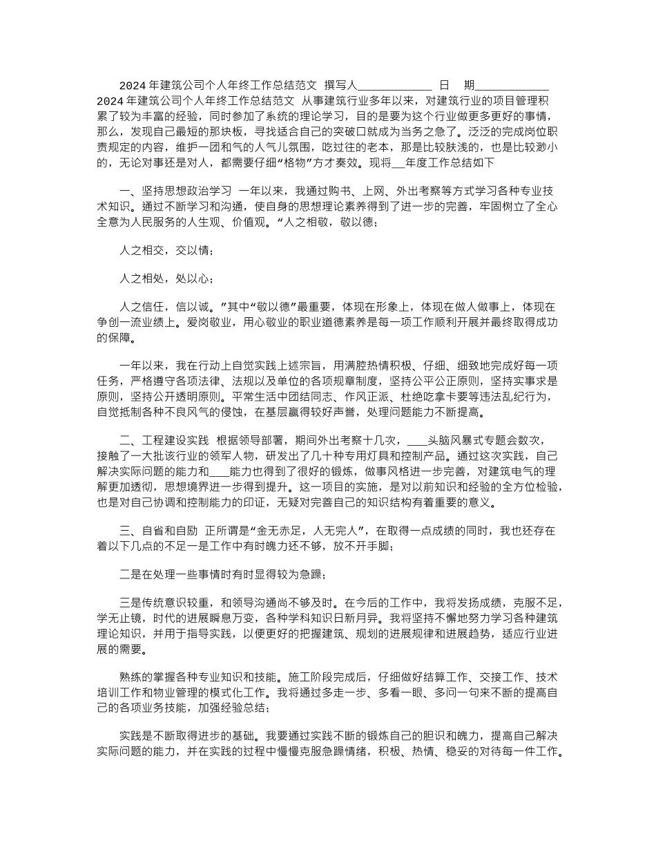 2024年建筑公司个人年终工作总结范文_第1页