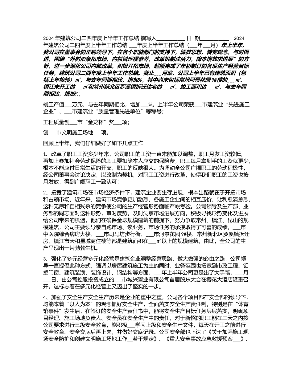 2024年建筑公司二四年度上半年工作总结_第1页