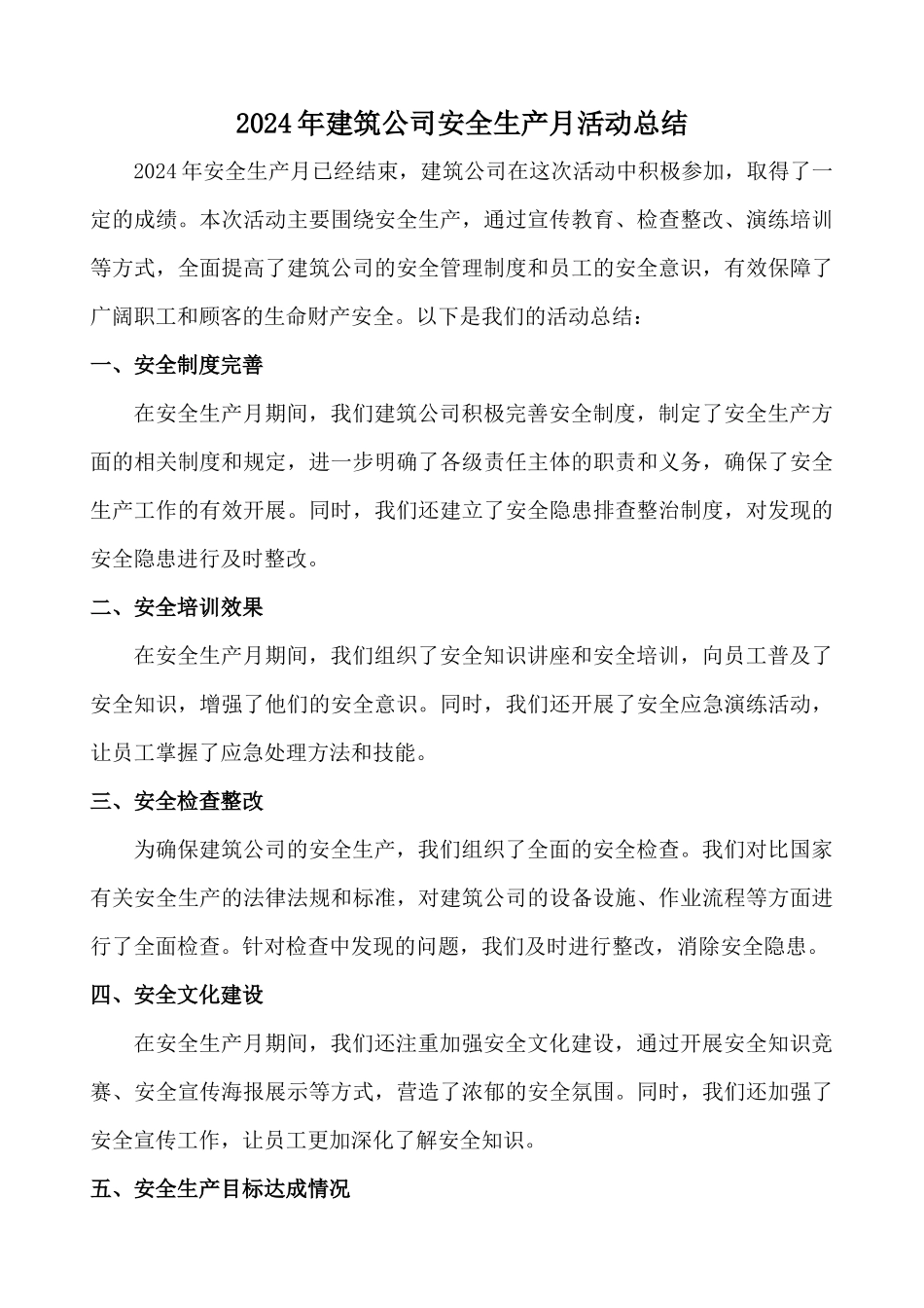 2024年建筑公司安全生产月活动总结_第1页
