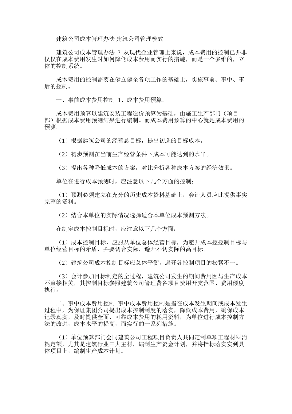 2024年建筑公司成本管理办法建筑公司管理模式-建筑制度-文档赚钱网_第1页