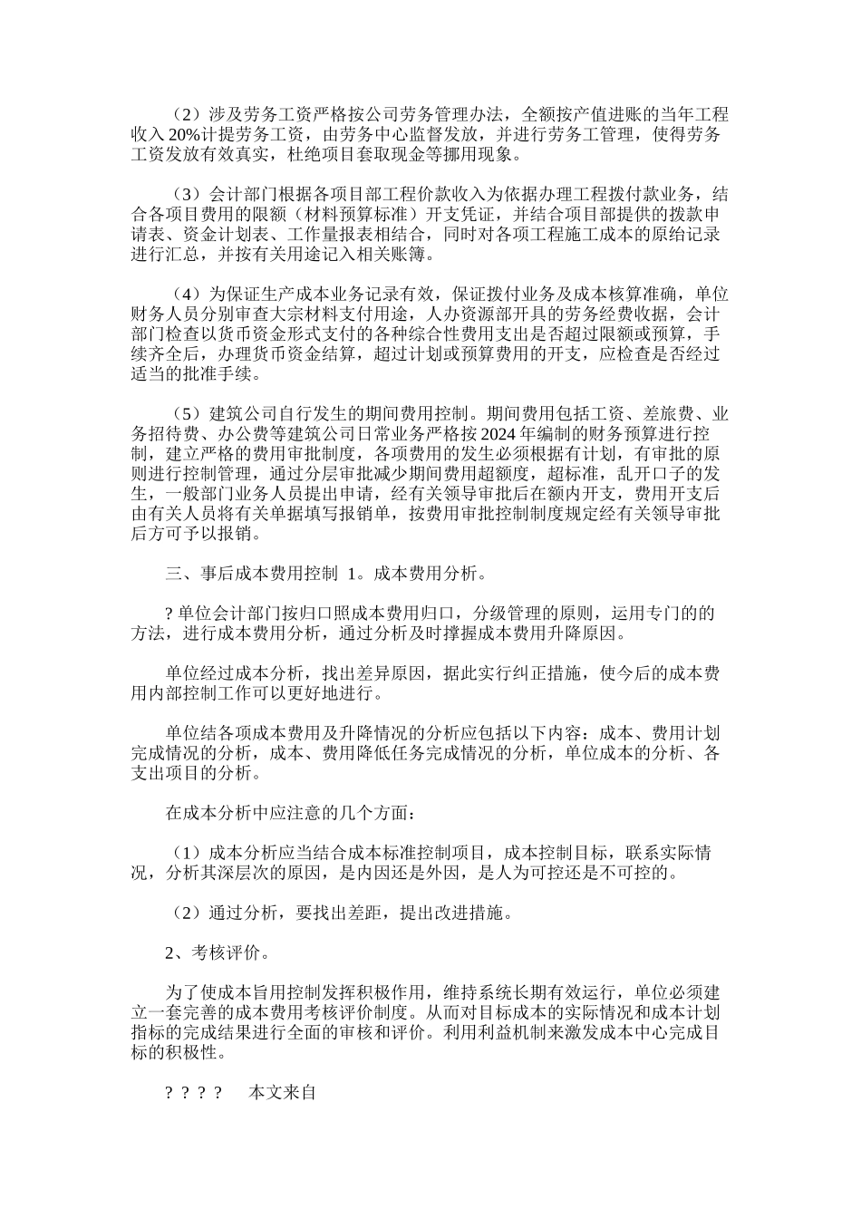 2024年建筑公司成本管理办法建筑公司管理模式-建筑制度-文档赚钱网_第2页