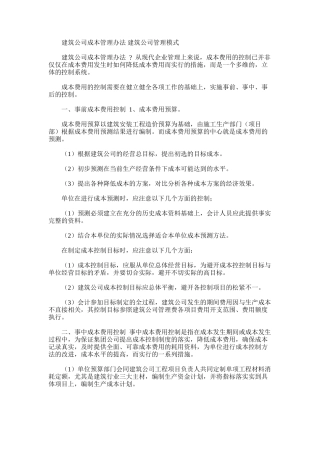 2024年建筑公司成本管理办法建筑公司管理模式-建筑制度-文档赚钱网