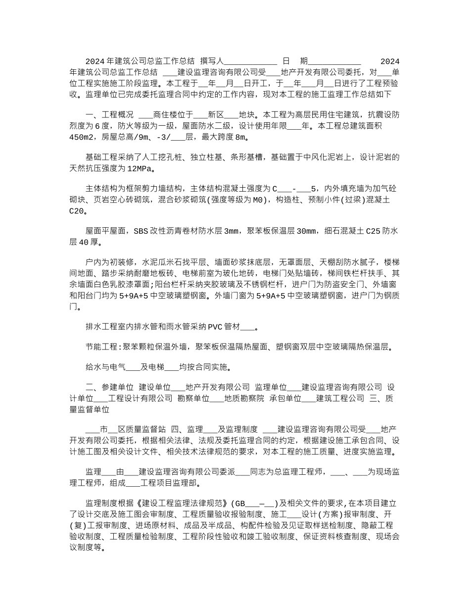 2024年建筑公司总监工作总结_第1页