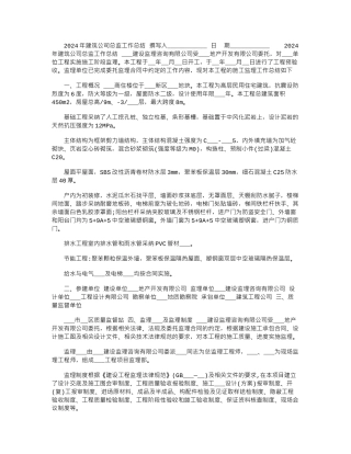 2024年建筑公司总监工作总结