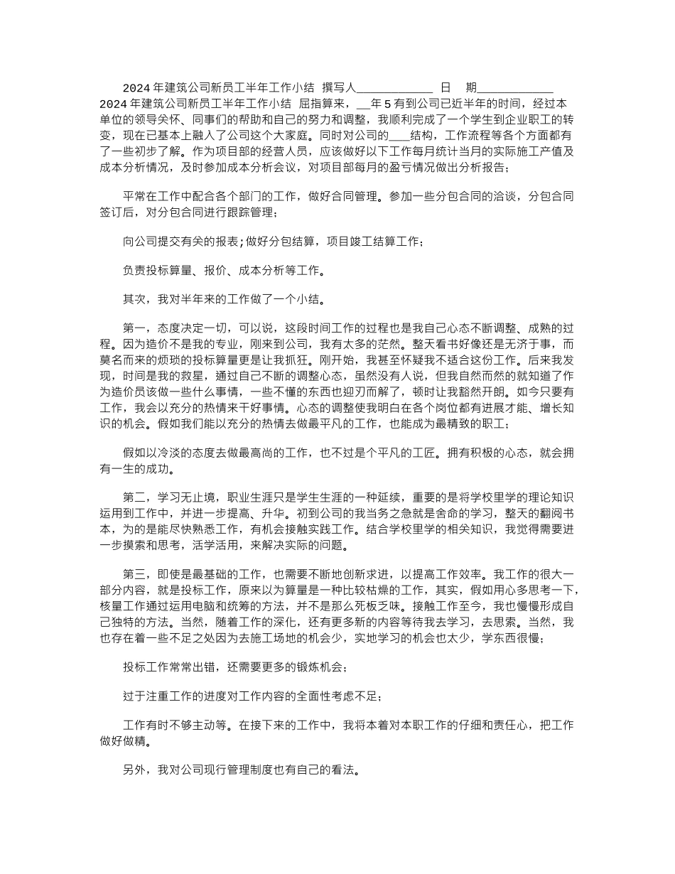 2024年建筑公司新员工半年工作小结_第1页