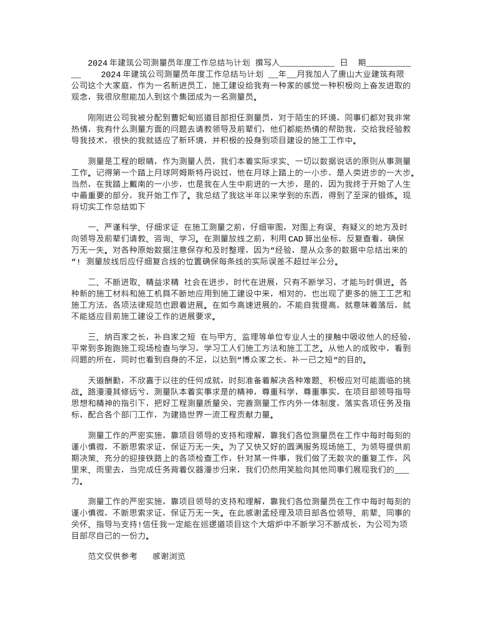 2024年建筑公司测量员年度工作总结与计划_第1页