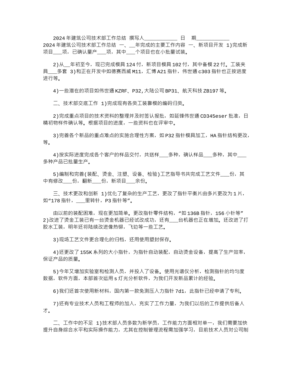 2024年建筑公司技术部工作总结_第1页