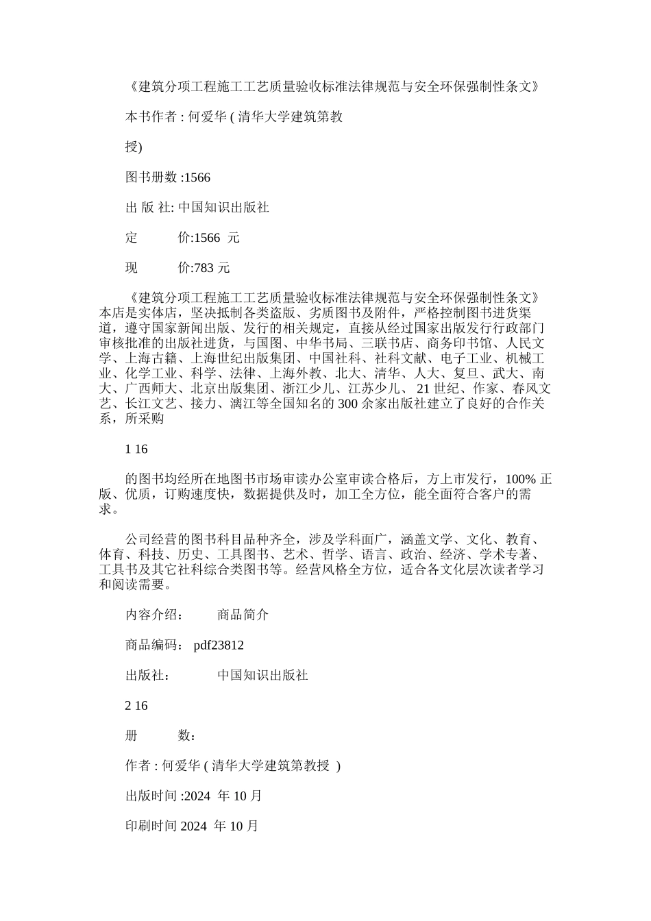 2024年建筑分项工程施工工艺质量验收标准规范与安全环保强制性_第1页