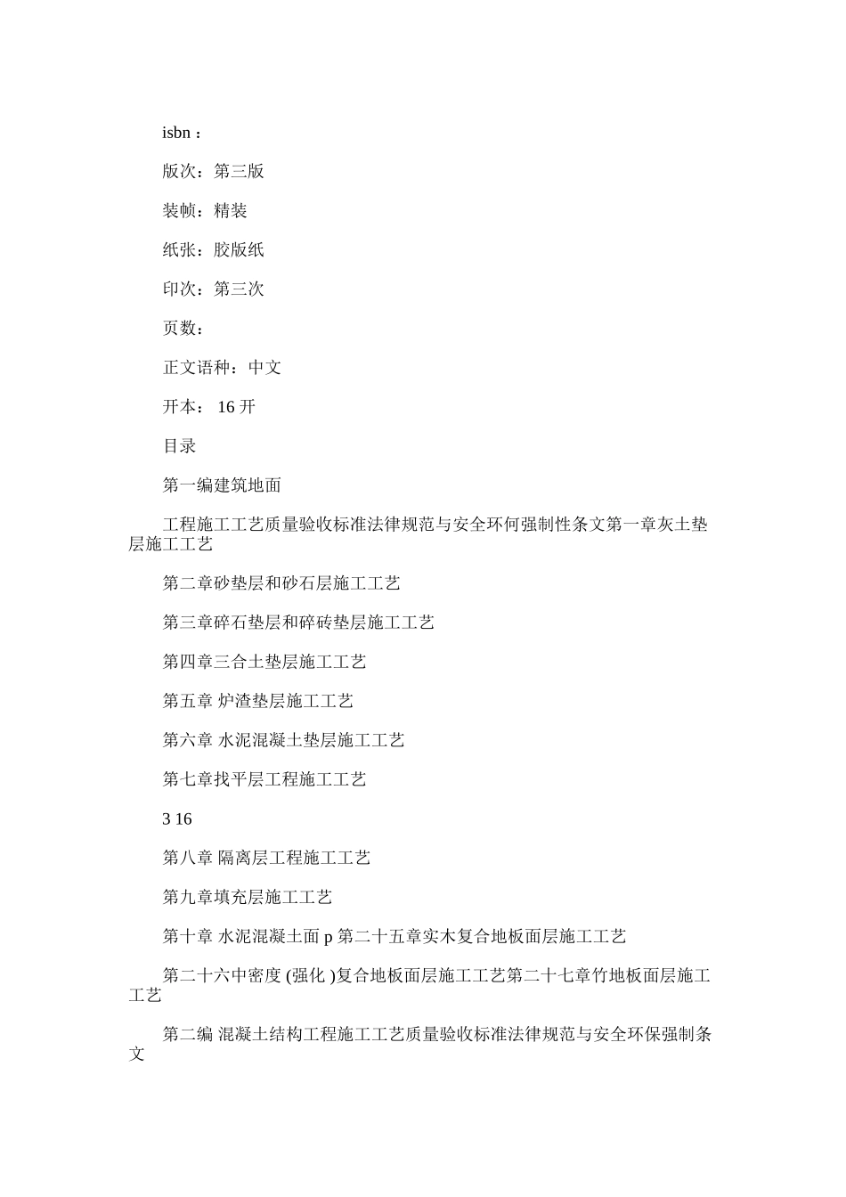 2024年建筑分项工程施工工艺质量验收标准规范与安全环保强制性_第2页