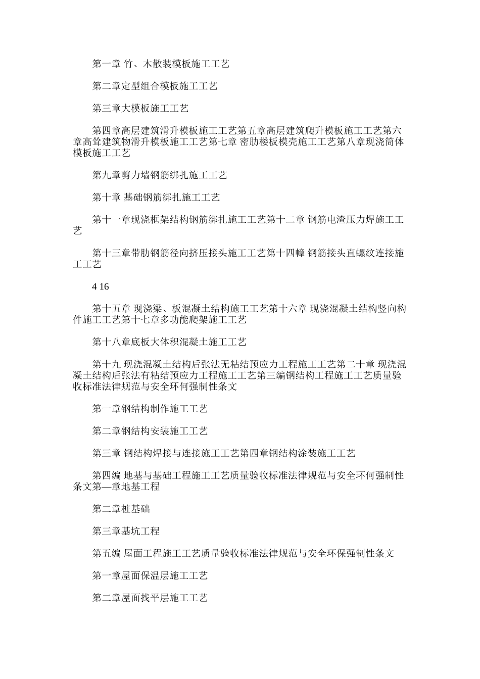 2024年建筑分项工程施工工艺质量验收标准规范与安全环保强制性_第3页