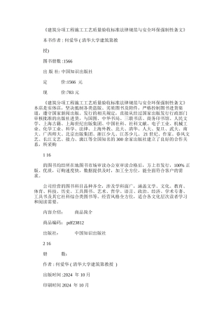 2024年建筑分项工程施工工艺质量验收标准规范与安全环保强制性