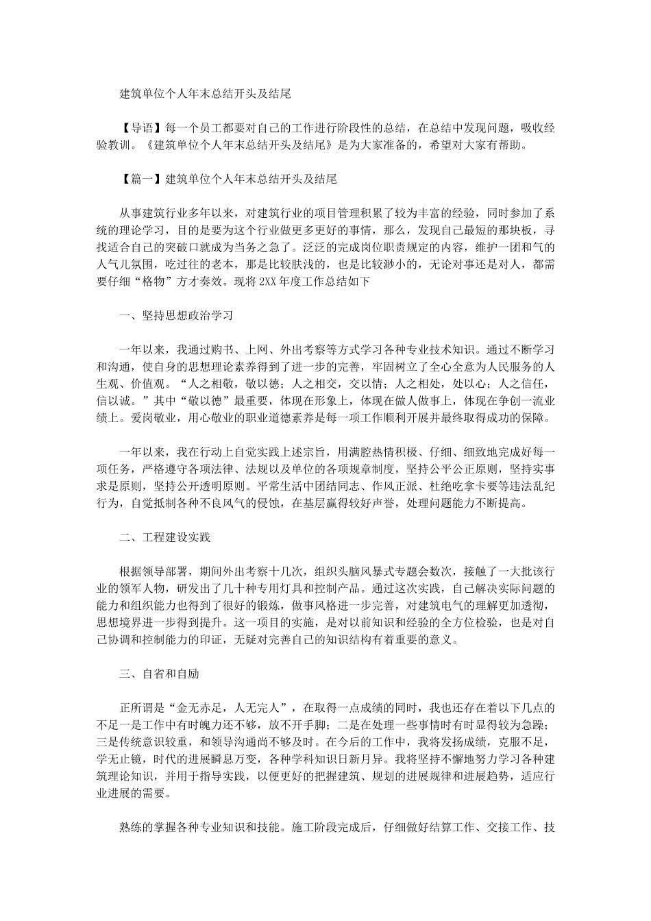 2024年建筑单位个人年末总结开头及结尾_第1页