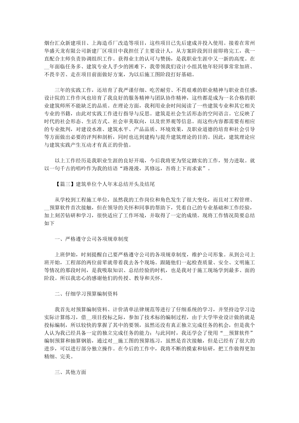 2024年建筑单位个人年末总结开头及结尾_第3页