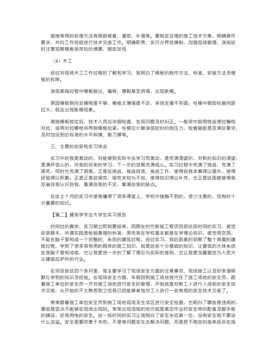 2024年建筑学专业大学生实习报告5篇_第2页