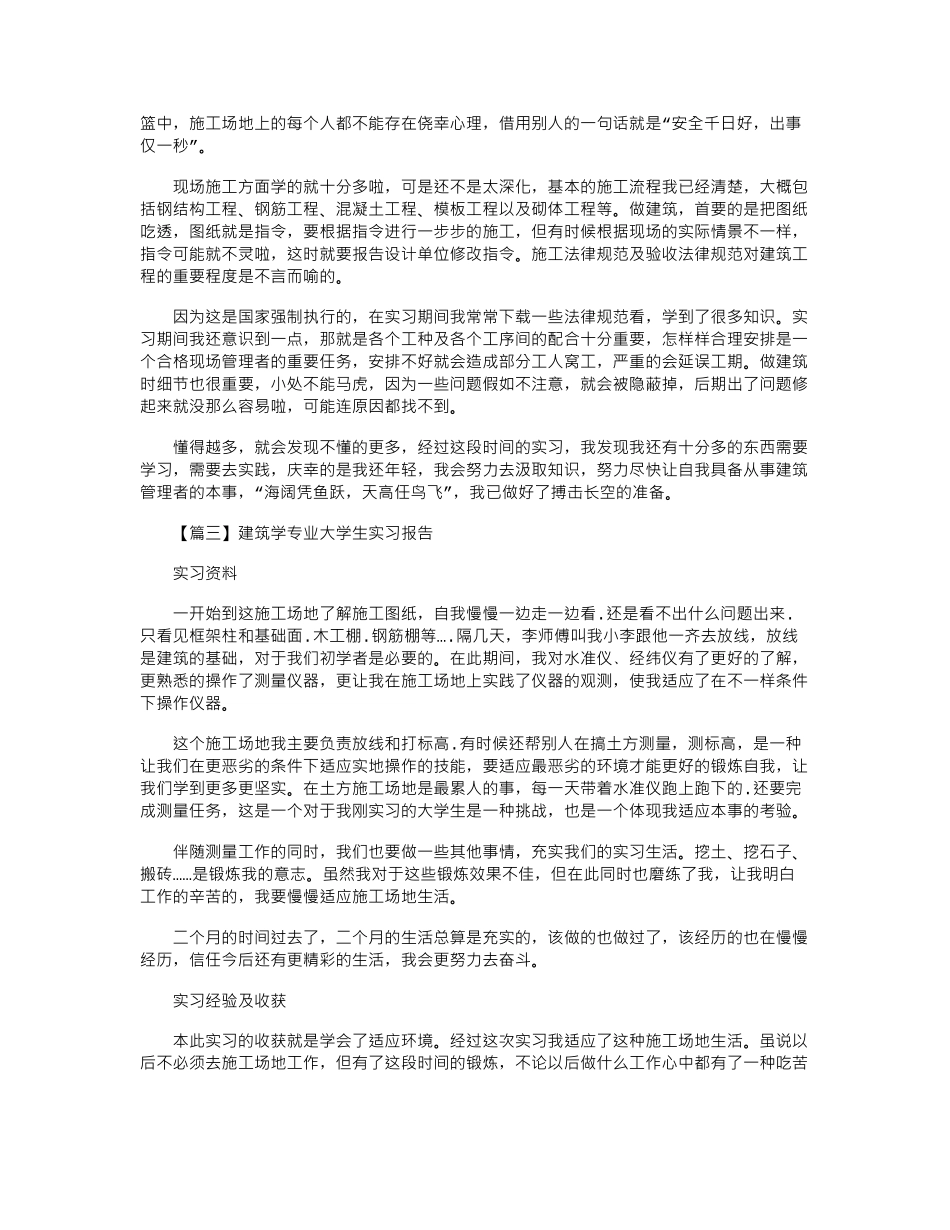 2024年建筑学专业大学生实习报告5篇_第3页
