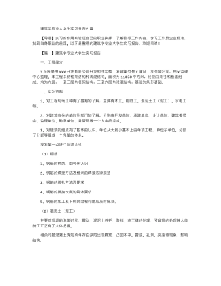 2024年建筑学专业大学生实习报告5篇
