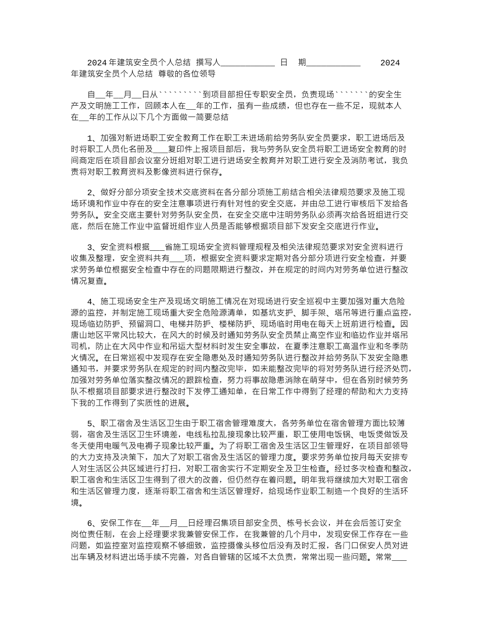 2024年建筑安全员个人总结_第1页