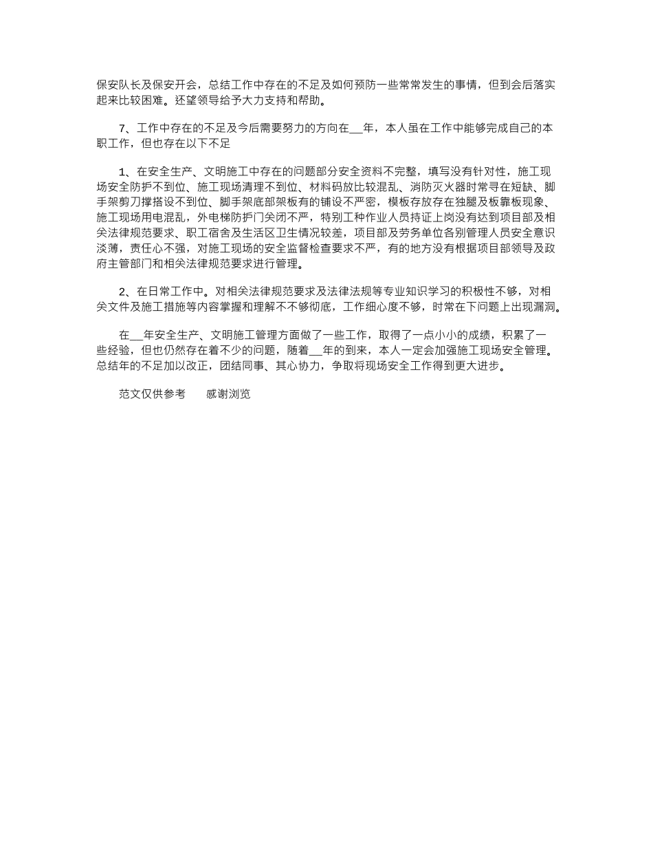 2024年建筑安全员个人总结_第2页