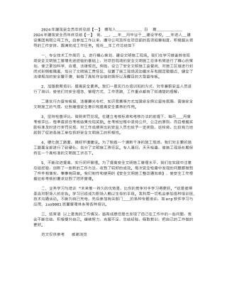 2024年建筑安全员年终总结「一」