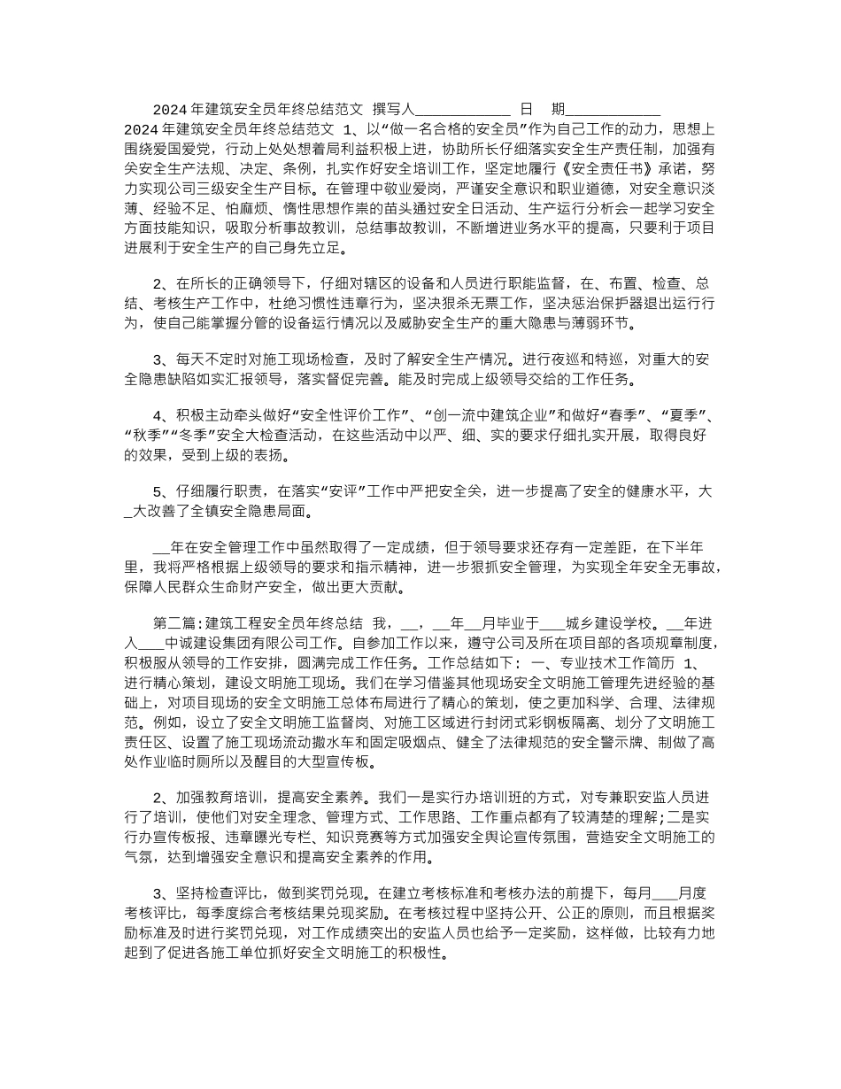 2024年建筑安全员年终总结范文_第1页